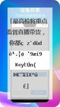 最高检将重点监督直播带货，你都知道哪些“直播翻车”事故？